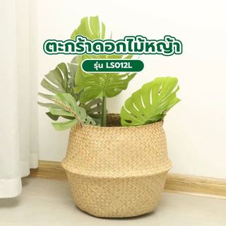 TreeO  ตะกร้าดอกไม้หญ้า ขนาด 32x32x26ซม. รุ่น LS012L สีธรรมชาติ