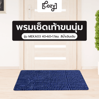 COZY พรมเช็ดเท้าขนนุ่ม MEKA03 40×60×1.1ซม. สีน้ำเงินเข้ม