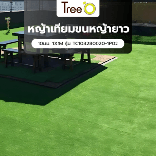 Tree’O หญ้าเทียม ขนหญ้ายาว 10มม. 1X1M รุ่น TC103280020-1P02