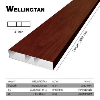 WELLINGTAN อะลูมิเนียมโปรไฟล์ ALU2980-4T12 4”x 298ซม. Red Beech