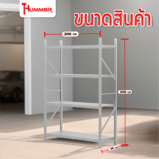 (1/3) Hummer ชั้นวางของอเนกประสงค์เหล็ก 4 ชั้น 50x200x200 ซม. UZY008-1-WH สีขาว