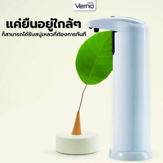 Verno เครื่องจ่ายสบู่เหลวอัตโนมัติ รุ่น TB－ZY01-WH ความจุ 280 มล. สีขาว