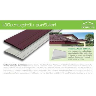 ดูร่าวัน ไม้เชิงชาย รุ่นทวินไลท์ 1.6x23x400 ซม. สีซีเมนต์