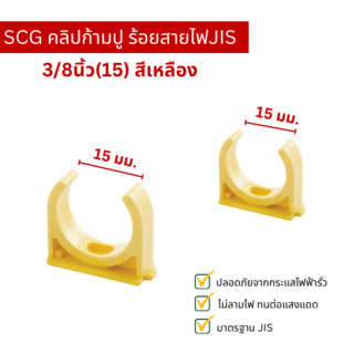 SCG คลิปก้ามปู ร้อยสายไฟJIS 3/8นิ้ว(15) สีเหลือง