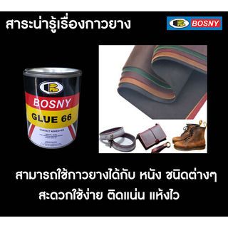 BOSNY กาวยางเบอร์ 66 B206  200 กรัม