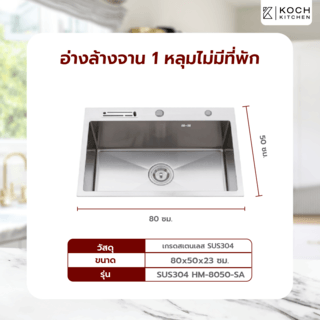 KOCH KITCHEN อ่างล้างจาน 1 หลุมไม่มีที่พัก SUS304 HM-8050-SA