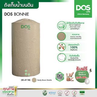 DOS ถังเก็บน้ำบนดินพิมพ์ลาย ขนาด 2000L รุ่น Bonnie สี Sandy Brown