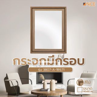 កញ្ចក់មានស៊ុម ទំហំ 40x60CM ស៊េរី 3807-A-Ｗ671 NICE