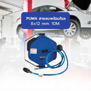 สายลมพร้อมโรล PM12-10SA 8x12 mm. 10M. PUMA