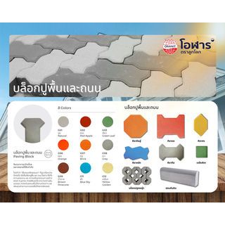 โอฬาร บล็อกปูถนน รุ่น ศิลาศร 6x12x20ซม. สีปูน