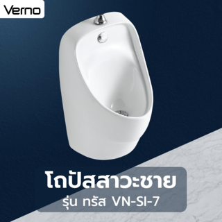 Verno โถปัสสาวะชาย รุ่น ทรัส VN-SI-7