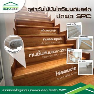 ดูร่าวัน ราวจับบันได ซีเมนต์บอร์ด ปิดผิวSPC 2.5x7x240 ซม. สี Mahogany