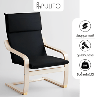 Pulito เก้าอี้พักผ่อน bentwood รุ่น LT-RC006BK สีดำ