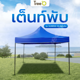 TREE O เต็นท์พับ รุ่น SUNRISE-03 ขนาด 300x300x195ซม. สีน้ำเงิน