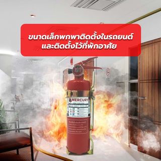 เครื่องดับเพลิงชนิดผงเคมีแห้ง ขนาด 2LB 1A2B  MERCURY