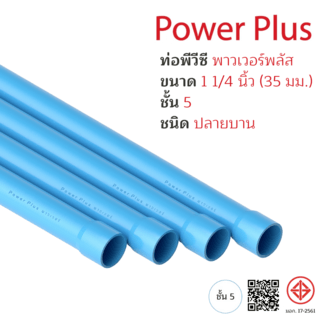 POWER PLUS ท่อพีวีซี 1 1/4 (35) ชั้น 5 ปลายบาน มอก.17-2561