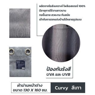 DAVINCI ผ้าม่านหน้าต่าง UV Dimout รุ่น Curvy ขนาด 130 x 160 ซม. สีเทา