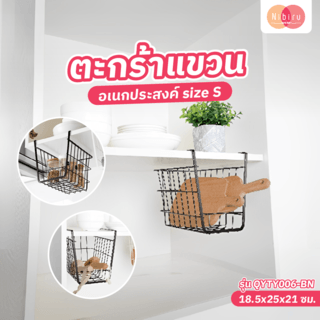 ตะกร้าแขวนอเนกประสงค์ size S สีน้ำตาล 18.5x25x21 ซม. QYTY006-BN