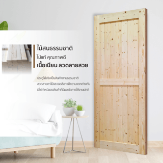 GREAT WOOD ประตูไม้สน บานทึบเซาะร่องลูกฟัก รุ่น PW-SK02G ขนาด 80x200 ซม.