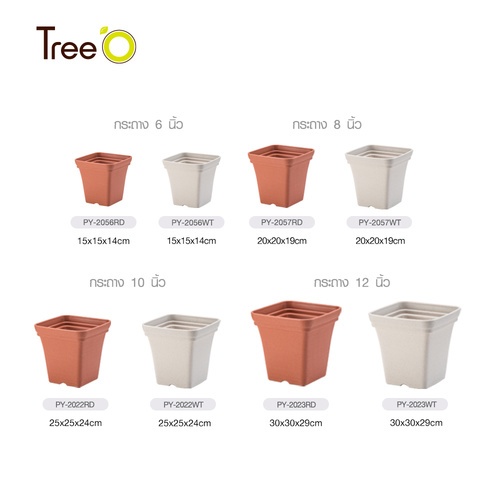 Tree’ O กระถางต้นไม้ รุ่น PY-2023RD ขนาด 30 x 30 x 29 ซม. (12นิ้ว) สี แดงอิฐ