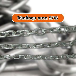 ច្រវ៉ាក់ដែក 5/16