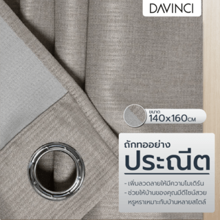 DAVINCI ผ้าม่านหน้าต่าง รุ่น  Mila-21 ขนาด 140x160 ซม. สีน้ำตาลเทา