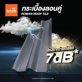 ตราเพชร กระเบื้องหลังคาลอนคู่ 0.5x50x120 ซม. สีไอรอนเกรย์