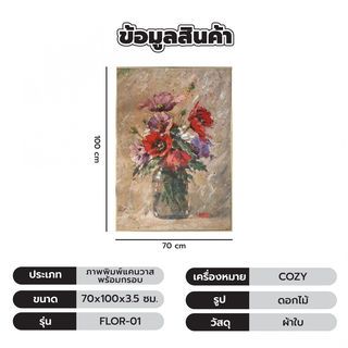 COZY ภาพพิมพ์แคนวาสพร้อมกรอบ ดอกไม้ 70x100x3.5ซม. FLOR-01