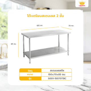 CROWN โต๊ะเตรียมสเตนเลส 2 ชั้น 150x70x80 ซม. S001-15070TBC