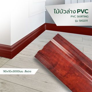 GREAT WOOD ไม้บัวล่าง PVC รุ่น SKG011 90x10×3000มม. สีแดง