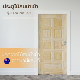 ประตู Eco Pine-002 (ไม้สนนิวซีแลนด์) 90x200 cm.