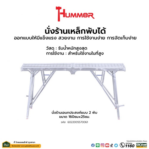 Hummer นั่งร้านเหล็ก พับได้ ขนาด 160x25ซม.