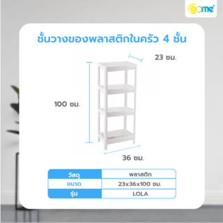 GOME ชั้นวางของพลาติกในครัว 4 ชั้น 23x36x100 ซม. LOLA สีขาว