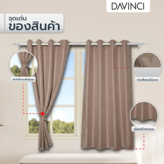 DAVINCI ผ้าม่านหน้าต่าง รุ่น  Mila-05 ขนาด 140x160 ซม. สีน้ำตาลเทา