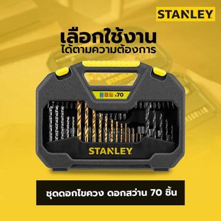 STANLEY ชุดดอกไขควง ดอกสว่าน 70 ชิ้น STA7184-XJ