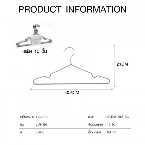 SAKU ไม้แขวนเสื้อเหล็กเคลือบกันลื่น รุ่น AN105 ขนาด 40.5x21x0.3ซม. สีเทา แพ็ค 10 ชิ้น