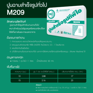 ปูน TPI-M-209(ปูนฉาบสำเร็จรูปทั่วไป) 50 kg