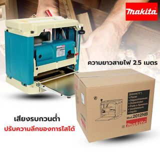 MAKITA เครื่องไสไม้ 12 นิ้ว 1650W รุ่น 2012NB