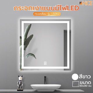 Nice กระจกเงาแบบมีไฟ LED ทรงเหลี่ยม รุ่น LG002 ขนาด 80x80 ซม.