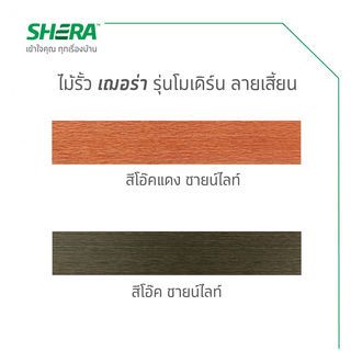 เฌอร่า ไม้รั้ว รุ่นโมเดิร์น ลายเสี้ยน 1.2x10x300ซม. สีโอ๊ค ไฉไล