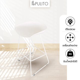  PULITO สตูลสูงขาเหล็ก รุ่น DT1280WH ขนาด 47x48.5x80 ซม. สีขาว