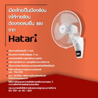 HATARI พัดลมติดผนัง 18 นิ้ว (รีโมท) W18R1 สีขาว