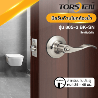 TORSTEN มือจับก้านโยกห้องน้ำ สเตนเลส-304 รุ่น 805-3 BK-SN สีซาตินนิเกิล