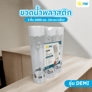 GOME ขวดน้ำพลาสติก 3ชิ้น 1000ml (3ขวด/แพ็ค) ขนาด 7.2x7.2x28.6ซม. DEMI