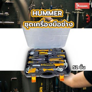 HUMMER ชุดเครื่องมือช่าง 52ชิ้น  รุ่น K53-1