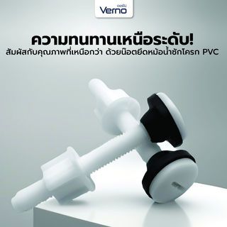 Verno น๊อตยึดหม้อน้ำซักโครก PVC.  VN-51004