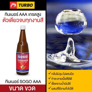 SOGO ทินเนอร์ AAA 450 มล.