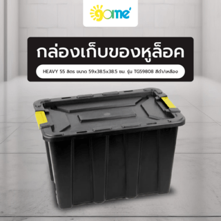 GOME กล่องเก็บของหูล็อค HEAVY 55 ลิตร ขนาด 59x38.5x38.5 ซม. รุ่น TG59808 สีดำ/เหลือง