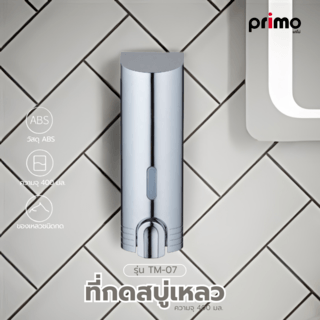 Primo ที่กดสบู่เหลว รุ่น TM-07 ความจุ 400 มล. สีโครเมี่ยม