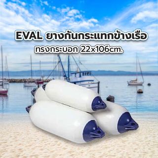 EVAL ยางกันกระแทกข้างเรือทรงกระบอก 22x106cm. รุ่น F-4 สีขาว-น้ำเงิน